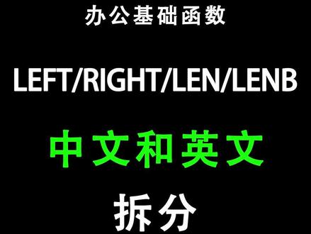 函数拆分中文和英文
#excel #知识分享 #Excel函数 @抖音小助手