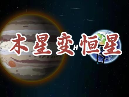 木星变为了m恒星#星球动画 #原创视频