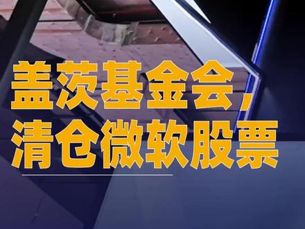 盖茨基金会,清仓微软股票#盖茨基金会 #微软