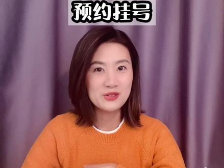 提前预约,减少排队和等待时间哦!#便民服务 #挂号 #排队太累了