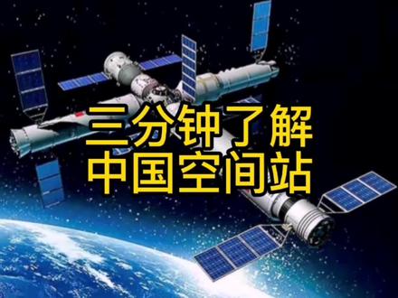 三分钟了解中国空间站