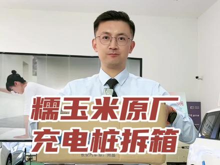 长安lumin糯玉米原厂充电桩开箱分享#长安糯玉米 #新能源汽车 #汽车人共创计划 #长安汽车 #焦作新能源汽车