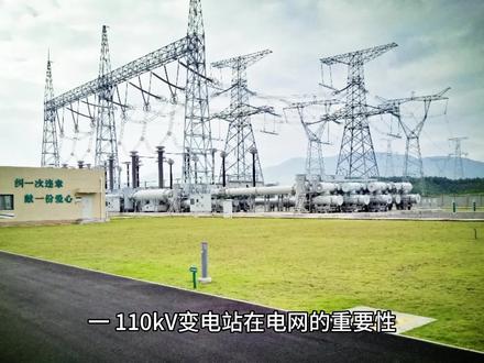 110kV变电站基础知识#电气