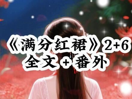 《满分红裙》 #雨季正对蒋茵儿结局 #贺敛萧旭慕容若小月儿 #我穿着十五岁时的红裙子坐在大殿的龙椅上后续 #我穿着十五岁时的红裙子坐在大殿的龙椅上 #贺敛与慕容若结局 我穿着十五岁时的红裙子坐在大殿的龙椅上。卫峥走进来,滴着血的长剑正对着我。我走到他的剑前,胸口抵上他的剑。他的手一丝都没有抖。我用手握住他的剑,轻笑一声:我把命还你。他的剑拿得这样稳,倒叫我有些伤心。我是太子沈谦的正妃,成婚以来,人人都赞我们青梅竹马,夫妻恩爱,但他登基一月有余,迟迟没有下旨封我做皇后。三天前,他从外面接进宫一个女人,名叫苏瑶,苏瑶进宫的第一天就是贵妃,和我平起平坐,沈谦还想封她做皇后。这让我很不高兴。所以我带了些薄礼,去拜访这位沈谦藏了三年的美人。沈谦走进来的时候,苏瑶正好倒在我的脚边,满地的珠翠混合着她流出来的血,漂亮极了。沈谦发疯一样冲过来质问我,是你干的?你为什么要杀她?铃兰接过我的匕首,递来一方帕子给我擦手,我淡淡地说:别这么激动,杀个人而已。沈谦那时候大概把一切能想到的词都用在我身上了,他说我蛇蝎心肠,恶毒至极。他越说我就越兴奋,笑得花枝乱颤。我蹲在沈谦面前替他把眼泪擦干:人都死了,别哭了,一国之君像什么样子。朕要杀了你!嘘,我将一根手指放在他嘴边,陛下,话可不能乱说。这大楚的皇后必须是我也只能是我,你这皇位本就是我林家给的,记住,是你不合时宜的宠爱害死了她。我随手捋了捋他的头发,摸着他的脸颊,温柔地笑了笑,既然一开始就假装深情,往后余生,你也得给我继续装下去。沈谦双眼猩红地坐在地上,一袭龙袍拖地,沾染了不少血水,流出的眼泪没入苏瑶的头发里,看着刺眼得很。我大声唤人:来人啊,送陛下回宫。林月卿!!臣妾在。而且会一直都在。我要亲眼看着他痛苦,他喜欢的我都要毁掉。就像他当年毁掉我一样。我本该是将军夫人的,在战火纷飞的边关,陪在卫峥的身边。但不可能了,我被永远的困在了这座四四方方的宫殿里。满地的血染红了我的裙摆。想起自己穿着嫁衣的那日,卫峥来拦了花轿,只不过他是拿剑对着我的。他站在长街上,手持长剑像地狱里归来的杀神,这个神走了太久的路,到我面前时已经有些疲惫了,依旧倔强地拦在路上。如果你现在下喜轿,我就带你走。他对我说。我被绳子捆得紧紧的,花轿里,我拼命挣扎着,可始终发不出一点声音。卫峥苦笑一声,他说:你说让我相信你,我信。你一遍遍说,我一遍遍信。哪怕我卫家十数人因此沙场埋尸,生死不见。最终我