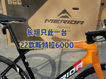 美利达斯特拉6000
长垣只此一台!#健身出行#自行车山地车公路车
