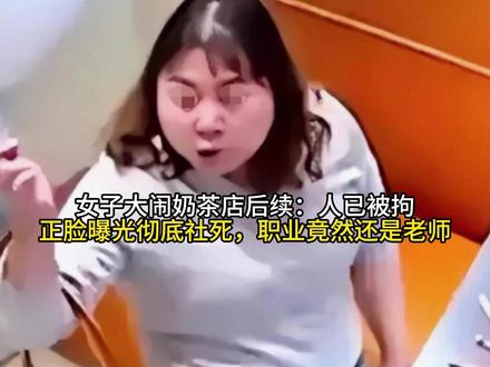 女子大闹奶茶店后续:人已被拘,正脸曝光彻底社死,职业竟然还是老师#抖音全民写作大赛
