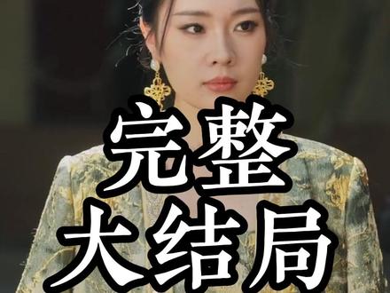 头狼后续结局 #头狼#头狼后续#头狼短剧