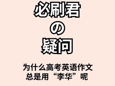 为什么高考英语作文总是用“李华”呢?#高考加油 #涨知识