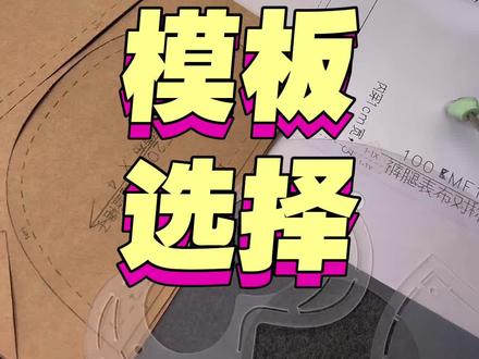 【基础知识】如何选择纸样与模板?
最近又有很多新手姐妹入坑~
很多人问我电子纸样是什么呀?白纸是什么样的?牛皮纸是什么样的?模板是什么呀?什么材质呀?诸如此类很多的问题~
这边统一做一期讲解,给大家了解一下这些模板的一些基础信息~有问题,可以评论区讨论哦