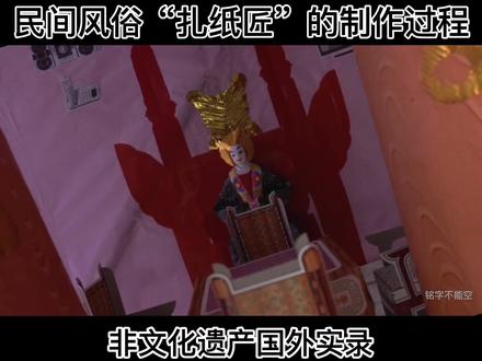 制作扎纸制品全过程解说##民俗文化 #非文化遗产