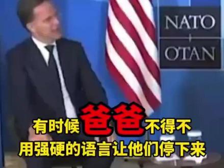 吕特解释喊特朗普爸爸是英语不好,自己已接纳了这个梗