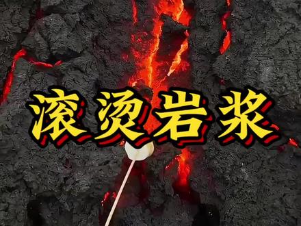 千万别被冷却的岩浆骗了!丢进水里这一幕,把我看傻了!