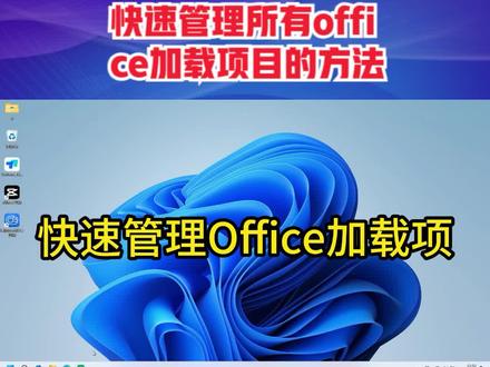 快速管理所有office加载项目的方法 #办公软件技巧 #word #excel加载项