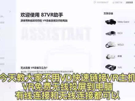 (小白级教学)今天教大家不用VD快速链接VR主机VR免费无线投屏到电脑有线连接和无线连接都可以#原创 #原创视频 #游戏日常#原创剪辑 #干货分享 #电脑知识