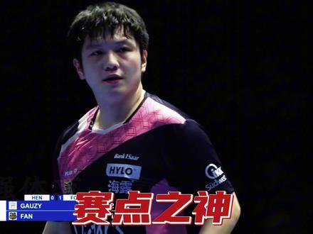 欧冠客场1:2落后握赛点,樊振东绝境翻盘,对决高手5大赛点局 樊振东的赛场统治力,在赛点时刻展现得淋漓尽致。欧冠、德甲、奥运等多场硬仗中,他屡次身陷绝境 ——1:2 落后、手握多个局点的对手、主场观众的喧嚣,都没能成为他的终点。从 14 平生死局啃下胜利,到 4:9 落后连追 7 分翻盘,再到逆转马龙率队夺冠,他凭借顶级线路判断、无缝衔接的攻防技术,搭配钢铁意志与强大心脏,将对手的赛点变成自己的收割场。张本智和的窒息感、马龙的无力回天,皆是他赛点统治力的有力佐证。赛点从不是落幕,而是樊振东续写绝境传奇的序章。#樊振东 #马龙 #许昕 #张本智和 #西蒙高茨