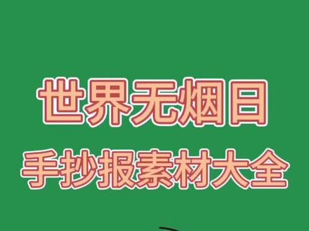 世界无烟日手抄报素材模板大汇总,同学们快收藏看一看吧#世界无烟日 #手抄报 #戒烟