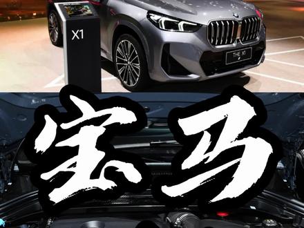 宝马X1,哪款值得买?#汽车人共创计划