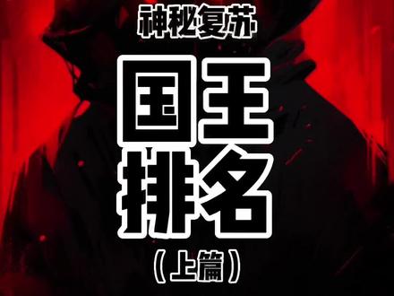 #神秘复苏 国王排名(上篇)