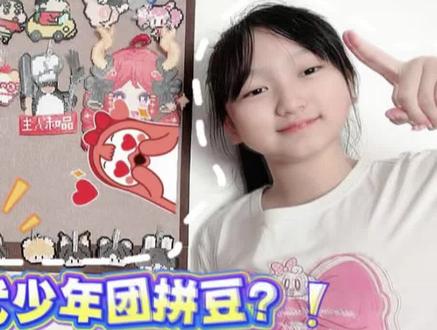 母女PK拼时代少年团的拼豆? #拼豆 #时代少年团 #vlog日常 #手作diy