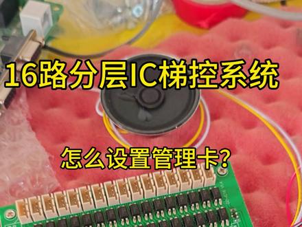 16路分层IC梯控系统怎么设置管理卡 #变频器维修培训 #变频器维修 #电路板维修培训 #电梯配件