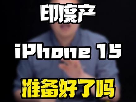咖喱味的#iPhone15 ,你真的敢选吗?#玩转数码 #数码好物看鹏哥