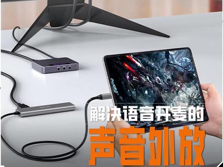 手游直播游戏开麦声音就外放,你肯定还不知道这些数码配件! #手游直播教程 #采集卡 #扩展坞