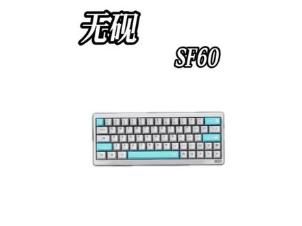 无砚 SF60 磁轴键盘 标配即满配,一键适配多场景 #无砚象限sf60#sf60#海神八宝轴#磁轴键盘