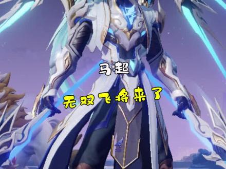 马超无双飞将特效,你们觉得咋样??? #马超新皮肤 #Fly马超FMVP新皮肤