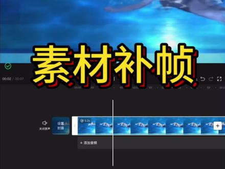 素材补帧教程#剪映#剪辑 #剪辑教程 #剪映教程 #补帧