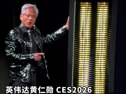 现场版,英伟达CES2026,黄仁勋用六大核弹级产品组成新王炸,再次把AI拉进下一个时代,一口气丢出六大领域的全开放模型,全球首个会思考的自动驾驶推理模型Alpamayo登场,像人一样推理决策,六位一体的极致协同设计的AI平台Rubin,已经量产,直接让现场所有人沸腾了!#科技 #英伟达 #黄仁勋 #CES #CES2026
