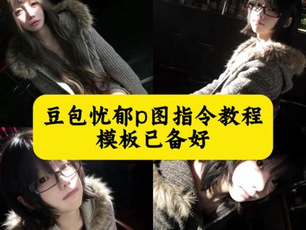 豆包p图指令忧郁破碎感ai写真教程来了,豆包忧郁p图指令,豆包忧郁背景p图,豆包忧郁风格p图指令,豆包忧郁滤镜指令,豆包忧郁p图,豆包ai指令。豆包生成带毛领毛衣图片,#剪映 #豆包p图 豆包咖啡厅p图指令,豆包p图指令教程阳光氛围感,豆包p图指令瑞幸咖啡,瑞幸玻璃拍照豆包ai,#ai写真 #抖音ai创作 #ai生成照片