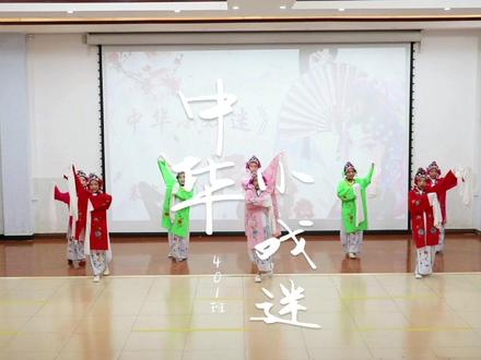 #艺术节 401班《中华小戏迷》