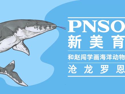 跟赵闯老师学画沧龙啦!今天我们学画沧龙的翼骨齿~
#海洋动物 #科普 #科学艺术 #一起学画画 #跟赵闯学画画