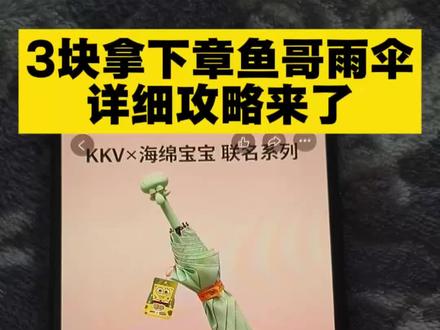 3元拿下kkv海绵宝宝联名章鱼哥雨伞购买攻略
kkv海绵宝宝联名价格
kkv海绵宝宝联名
#kkv海绵宝宝联名 #kkv海绵宝宝 #海绵宝宝联名雨伞 #章鱼哥雨伞#kkv联名章鱼哥雨伞