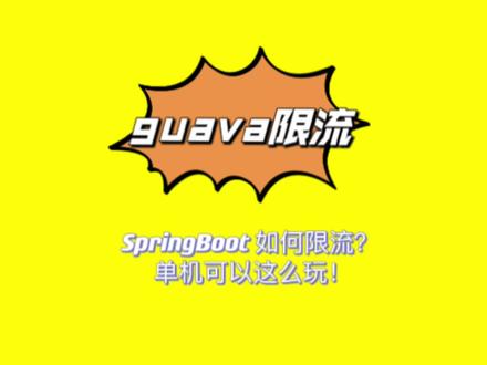 SpringBoot 如何进行限流?单机可以这么玩!#程序员 #计算机 #java #每天跟我涨知识 #技术分享