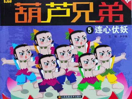 小叶子姐姐读绘本:葫芦兄弟5 连心伏妖
被镇压了一万年的蛇精和蝎子精从山底下逃出来了,天神留下的葫芦籽长出的七个葫芦娃这次能打败这两个妖精吗?他们又会经历什么样的困难呢?
#绘本故事 #睡前故事 #葫芦娃