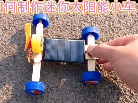 如何制作迷你太阳能小车#科技小制作#亲子手工#科普知识#学生科技手工作业#小制作小发明小创造比赛作品