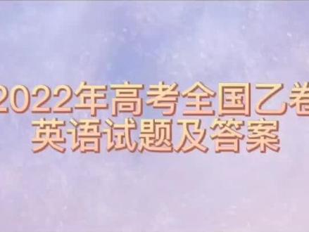 2022年全国乙卷英语试题及答案(仅供参考) 适用于河南 安徽 江西 山西 陕西 黑龙江 吉林 甘肃 内蒙古 青海 宁夏 #高考志愿填报 #乔桐教育咨询赵老师 #全国乙卷