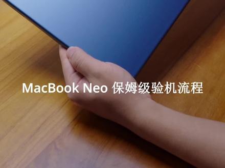 MacBook Neo验机指南,照着做准没错
#macbook #macbookneo #苹果笔记本 #macbook使用技巧 #MacBookNeo