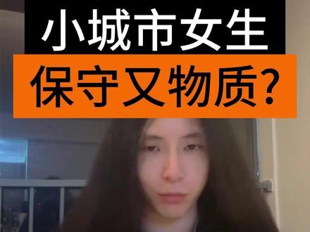为啥小城市女生保守又物质 #内容过于真实不喜勿喷 #择偶标准是什么 #找对象什么最重要 #保守女生 #脱单小技巧