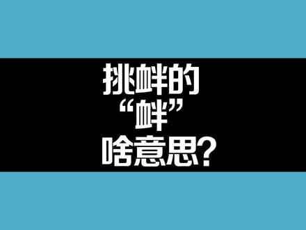 挑衅的“衅”啥意思?#知识分享 #传统文化 #汉字 #涨见识 #说文解字