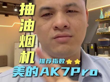 测评美的AK7Pro抽油烟机,能不能买?#装修 #揭秘 #抽油烟机 #油烟机 #测评