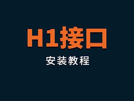 不工LED车灯H1接口怎么安装视频