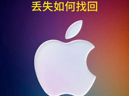 iPhone不慎丢失,如何快速找回。#iPhone #数码科技 #苹果手机 #教程