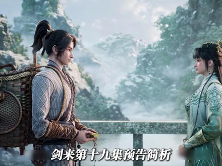 《剑来》19集预告简析。陈平安回到小镇 #剑来 #剑来第二季