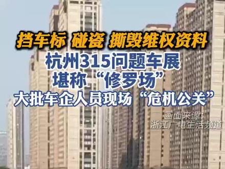 挡车标、碰瓷、撕毁维权资料 杭州315问题车展大批车企人员现场“危机公关”