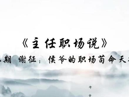 《主任职场说》第二期—谢征:侯爷的职场苟命天花板 谢征新集侯爷职场生存秘籍!不硬刚、不背锅、藏锋芒,职场人必学的苟命升职大法!
#职场 #打工人 #日常vlog #生存 #干货分享
