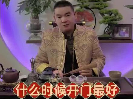 大年初一什么时候开门最好呢?什么时候开门大吉,一定要记住,最好是早上的 6 点 10 分,这个时辰叫大进时。什么是大进?就是什么事情都可以飞跃鱼跃龙门,一马当先,大进一步。所以这个时辰 6 点 10 分 是特别推算好的,更适合马年,大家可以按照这个时辰开门放鞭炮庆贺敬拜。另外,大年初一这一天,是一年当中最重要的转折日,当你打开大门的时候,把这6句话记得念一遍。我家财门大大开,天官赐福送财来,一送金宝。二送万年财。三送平安福到来,大吉大利,大门开,恭喜发财,您都记住了吗,祝您 2026 年一顺百顺千日顺,顺风顺水顺财神