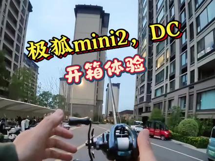 极狐mini2dc开箱体验#极狐mini2 #桑巴百里挑一#黑坑鳜鱼 #水滴轮#钓鱼