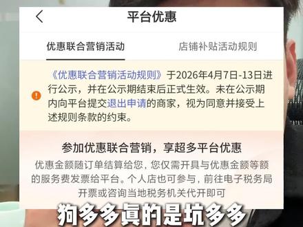 🐕多多就是坑多多,优惠联合营销自动报名? #电商 #电商干货 #电商人 #电商经验分享 #电商税务稽查